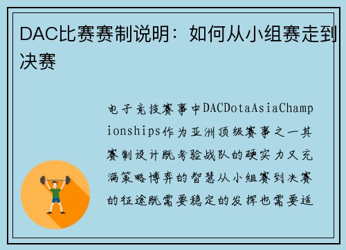 DAC比赛赛制说明：如何从小组赛走到决赛