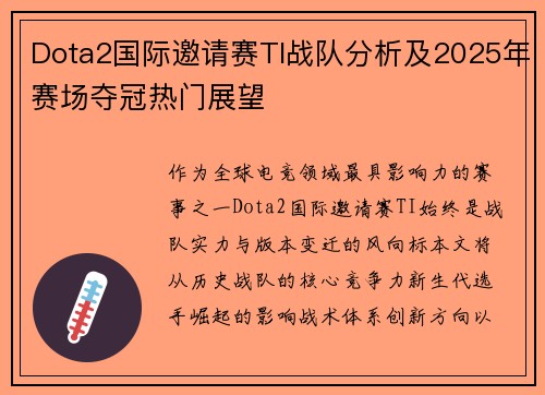 Dota2国际邀请赛TI战队分析及2025年赛场夺冠热门展望
