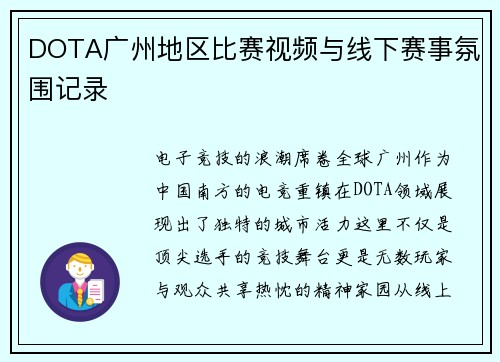 DOTA广州地区比赛视频与线下赛事氛围记录