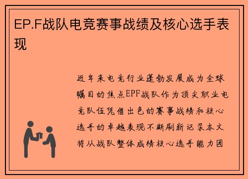 EP.F战队电竞赛事战绩及核心选手表现