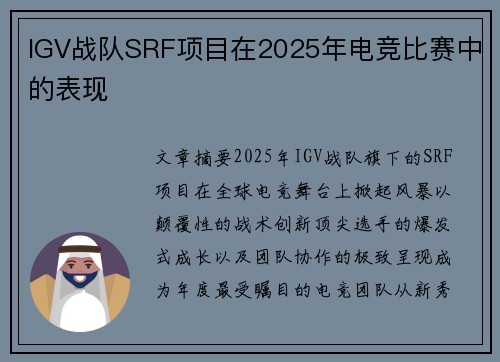 IGV战队SRF项目在2025年电竞比赛中的表现