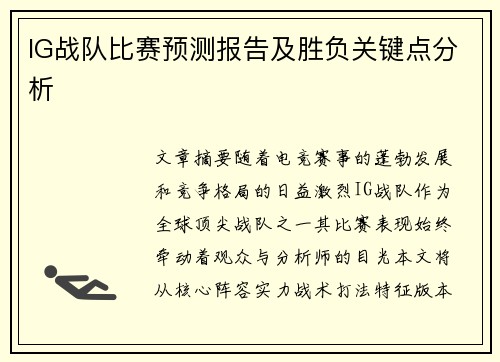 IG战队比赛预测报告及胜负关键点分析
