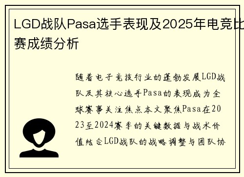 LGD战队Pasa选手表现及2025年电竞比赛成绩分析