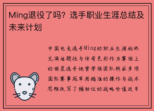 Ming退役了吗？选手职业生涯总结及未来计划