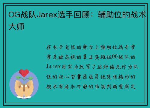 OG战队Jarex选手回顾：辅助位的战术大师