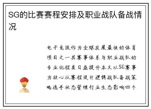 SG的比赛赛程安排及职业战队备战情况