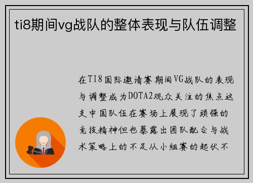 ti8期间vg战队的整体表现与队伍调整