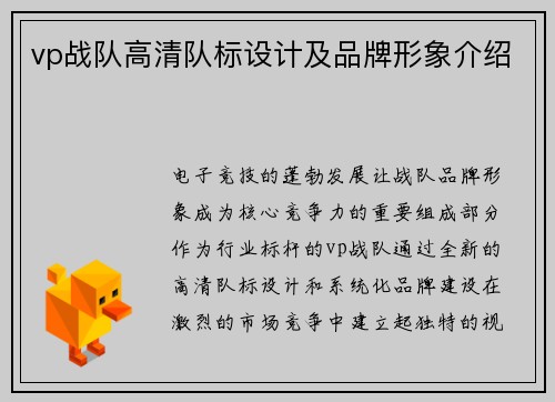 vp战队高清队标设计及品牌形象介绍