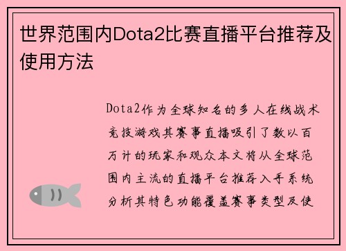 世界范围内Dota2比赛直播平台推荐及使用方法