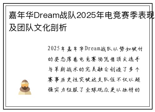 嘉年华Dream战队2025年电竞赛季表现及团队文化剖析