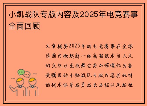 小凯战队专版内容及2025年电竞赛事全面回顾