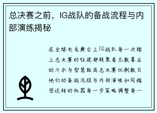 总决赛之前，IG战队的备战流程与内部演练揭秘